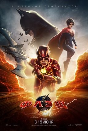 Фильм Флэш (2023)