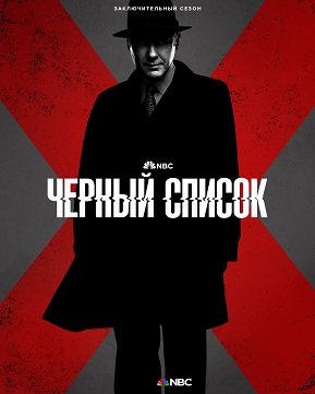 Фильм Чёрный список (10 сезон)