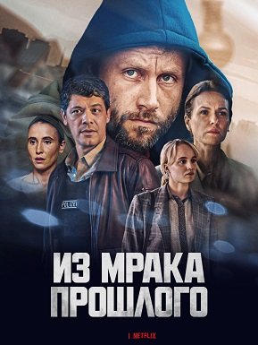 Фильм Из мрака прошлого (1 сезон)