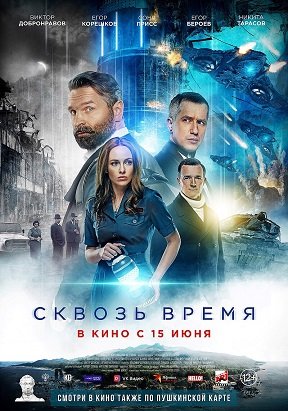 Фильм Сквозь время (2022)