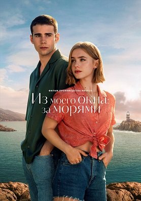 Фильм Из моего окна: За морями (2023)