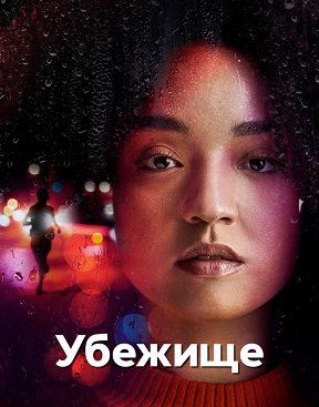 Фильм Убежище (1 сезон)