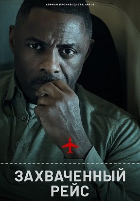 Фильм Захваченный рейс (1 сезон)