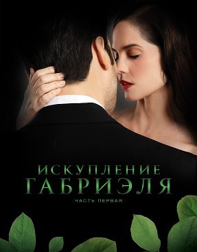 Фильм Искупление Габриэля: часть первая (2023)