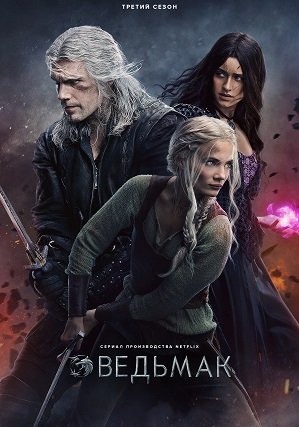 Фильм Ведьмак (3 сезон)