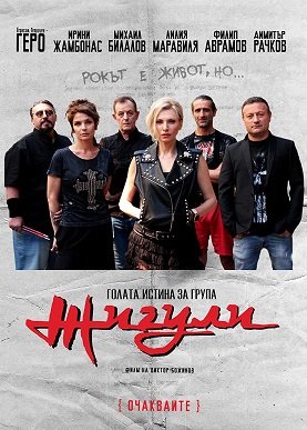 Фильм Голая правда о группе «Жигули» (2021)