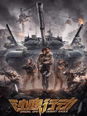 Фильм Спецотряд Пустынный орел (2021)