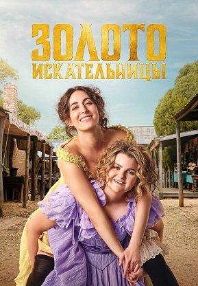 Фильм Золотоискательницы (1 сезон)