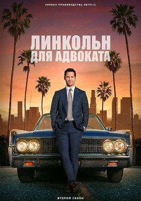 Фильм Линкольн для адвоката (2 сезон)