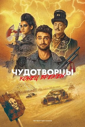 Фильм Чудотворцы (4 сезон)