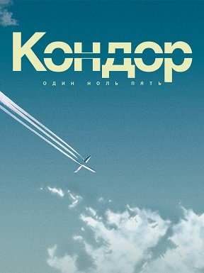 Фильм Операция Кондор (1 сезон)