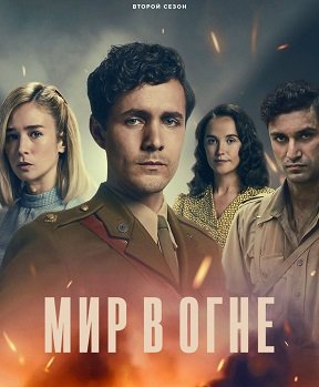 Фильм Мир в огне (2 сезон)