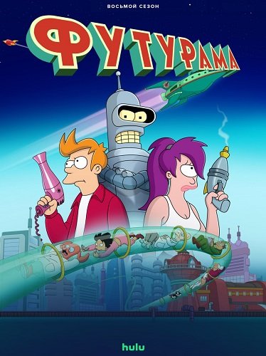 Фильм Футурама (11 сезон)