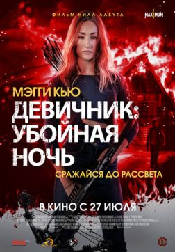 Фильм Девичник: Убойная ночь (2023)