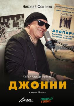 Фильм Джонни (2023)