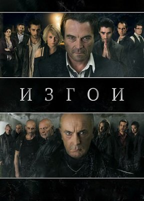 Фильм Изгои  (1 сезон)