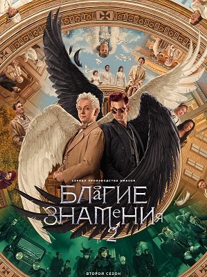 Фильм Благие знамения (2 сезон)
