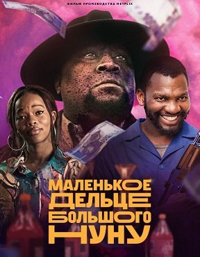 Фильм Маленькое дельце большого Нуну (2023)
