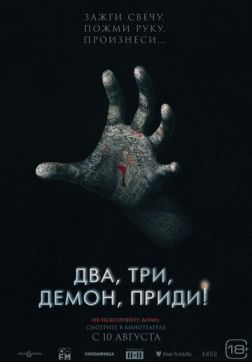 Фильм Два, три, демон, приди! (2022)