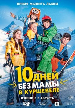 Фильм 10 дней без мамы в Куршевеле (2023)