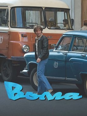 Фильм Волга (1 сезон)