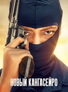 Фильм Новый кангасейро (1 сезон)