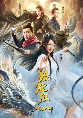 Фильм Охотник на драконов (2020)