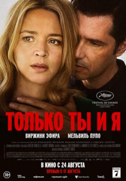 Фильм Только ты и я (2023)