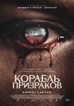 Фильм Корабль призраков (2023)