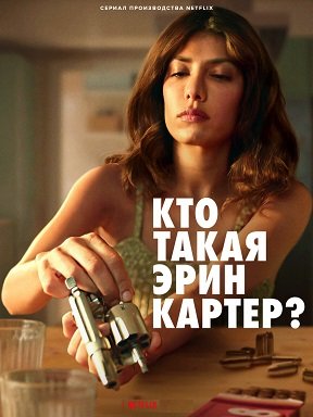 Фильм Кто такая Эрин Картер? (1 сезон)