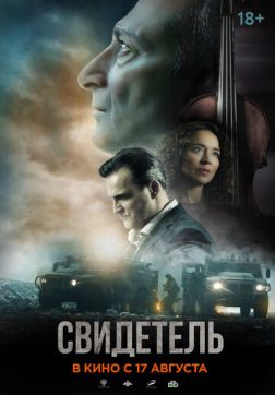 Фильм Свидетель (2023)