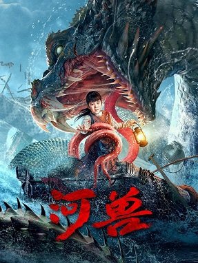 Фильм Чудовище в реке (2023)