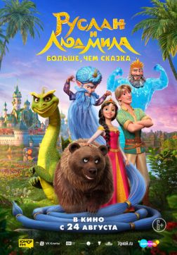 Фильм Руслан и Людмила. Больше, чем сказка (2023)