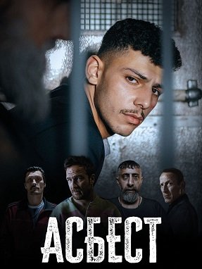 Фильм Асбест (1 сезон)