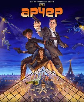 Фильм Арчер (14 сезон)