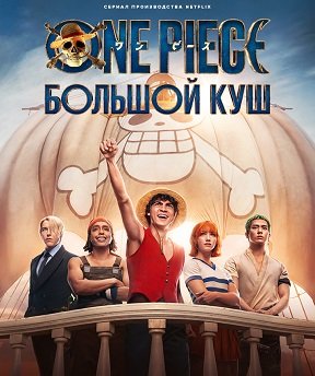 Фильм Ван-Пис (One Piece. Большой куш) (1 сезон)