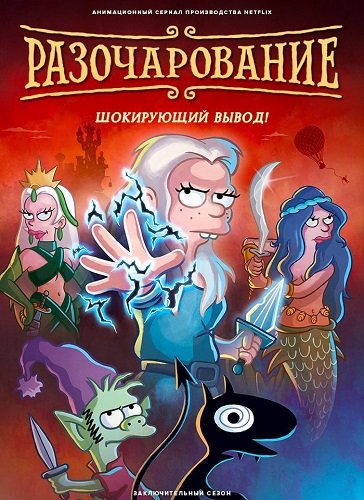 Фильм Разочарование (5 сезон)