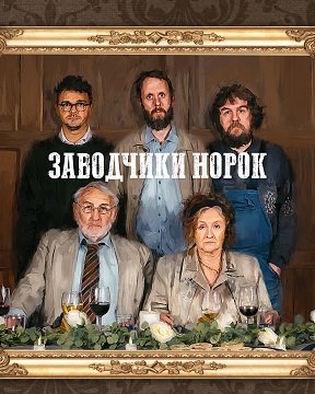 Фильм Заводчики норок (1 сезон)