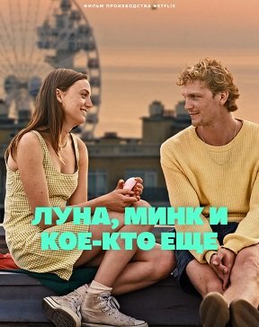 Фильм Луна, Минк и кое-кто ещё (2023)