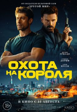 Фильм Охота на короля (2023)