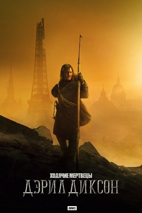 Фильм Ходячие мертвецы: Дэрил Диксон (1 сезон)