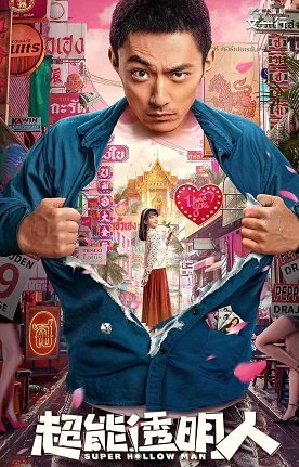 Фильм Супер невидимка (2023)