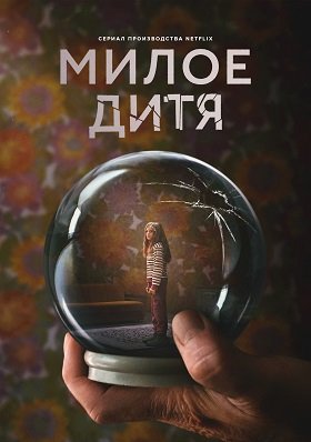 Фильм Милое дитя (1 сезон)