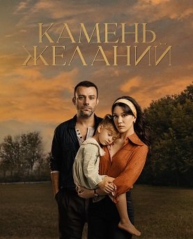 Фильм Камень желаний (1 сезон)