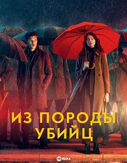 Фильм Из породы убийц (1 сезон)