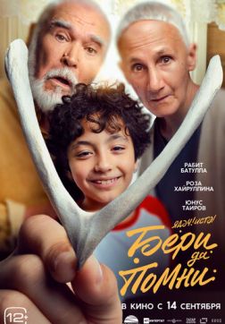 Фильм Бери да помни (2023)