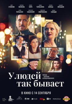 Фильм У людей так бывает (2023)