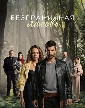 Фильм Безграничная любовь (1 сезон)