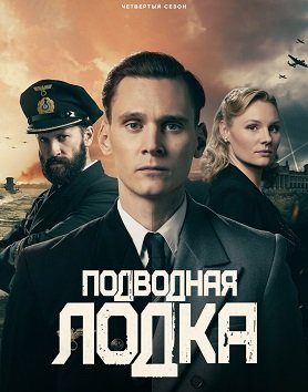 Фильм Подводная лодка (4 сезон)