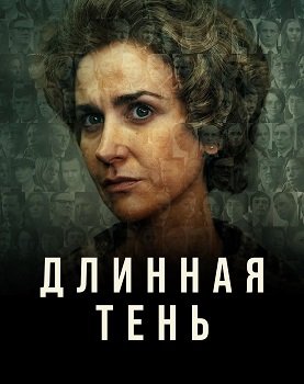 Фильм Длинная тень (1 сезон)